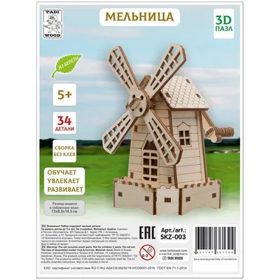 Купить модель для сборки Умная бумага Ветряная мельница, цены на Мегамаркет  | Артикул: 100002118493