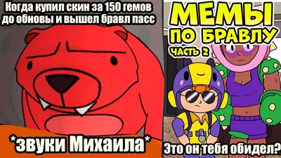 САМЫЕ ТОПОВЫЕ МЕМЫ ПО БРАВЛ СТАРС ЗА МАЙ! МЕМЫ ПО БРАВЛУ #2 - YouTube