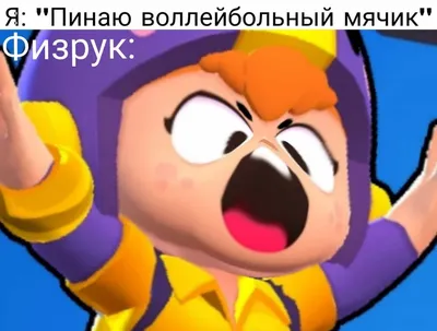 Отберите у меня бравл старс. #brawlstars #бравлстарс #мемы #рекомендац... |  TikTok