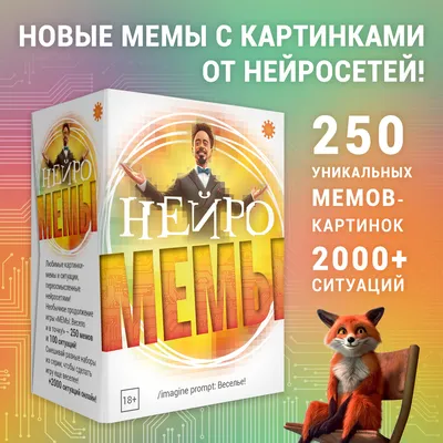 Мемы Нейро – карточная игра из серии МЕМЫ