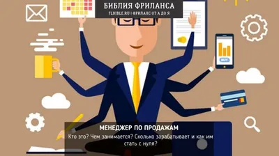 Менеджер по продажам: кто это, чем занимается и сколько зарабатывает?  Ответы в нашей статье! - БИБЛИЯ ФРИЛАНСА