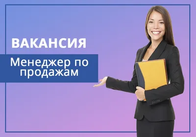 Поиск менеджера по продажам: как найти и нанять специалиста