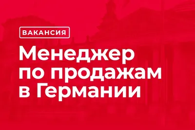 Каким должен быть менеджер по продажам? — Наталья Голованова на TenChat.ru