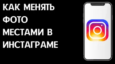 Как поменять фото местами в Инстаграме? Как менять публикации местами в  ленте Instagram? - YouTube