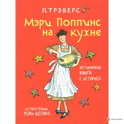 Книга Мэри Поппинс - купить детской художественной литературы в  интернет-магазинах, цены на Мегамаркет | 9951