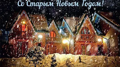 Прикольные поздравления со старым новым годом:, смс в прозе - лучшая  подборка открыток в разделе: С новым годом на npf-rpf.ru