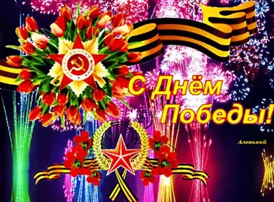 С Днем Победы! ‐ Сберометр