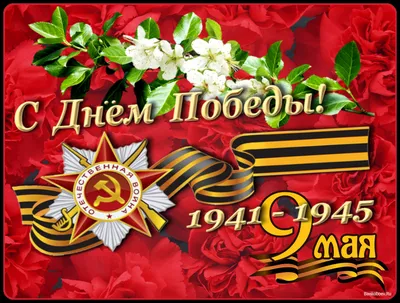 С Днём победы!