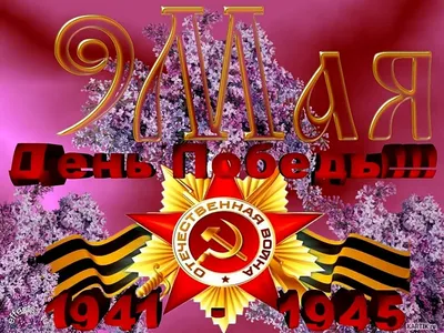 Стихи о войне 1941-1945 - 9 мая День Победы - анимированные картинки