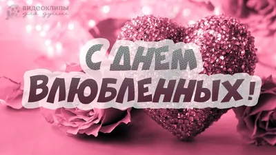 Поздравления и открытки с Днём святого Валентина по именам 14 февраля  (валентинки)