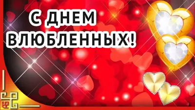 Анимационные открытки с днем Валентина, оригинальные валентинки и  видео-открытки с днем Влюбленных