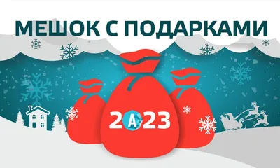 Мешок подарков на Новый Год | GeekBrains в Беларуси