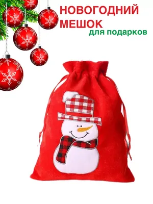 Реквизит Мешки с подарками без предоплат купить в магазине  rekvizit-prazdnik.ru