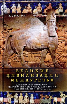 Великие цивилизации Междуречья. Древняя Месопотамия. Царства Шумер, Аккад,  Вавилония и Ассирия. 2700-100 гг. до н. э. - KNIGER BY