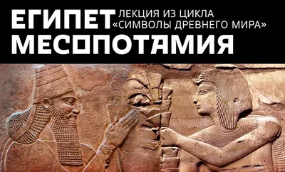Символы Древнего Мира. История, значение, эволюция. Египет, Месопотамия\"