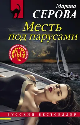 Книга Месть под парусами - купить современной литературы в  интернет-магазинах, цены в Москве на Мегамаркет |
