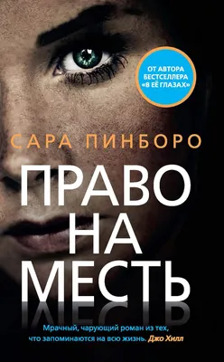 Право на месть (Азбука-бестселлер) by Сара Пинборо | Goodreads