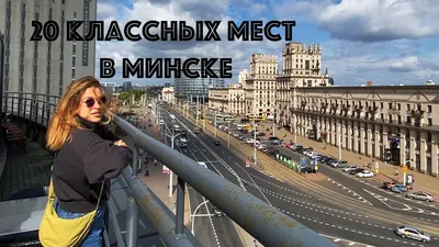 Куда сходить в Минске на выходных: идеи от Страны мини