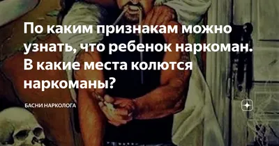 По каким признакам можно узнать, что ребенок наркоман. В какие места  колются наркоманы? | Басни нарколога | Дзен