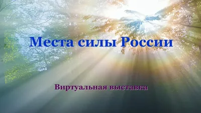 ЧУДЕСА ПЛАНЕТЫ ЗЕМЛЯ. Места силы России | Национальная библиотека имени  С.Г. Чавайна Республики Марий Эл