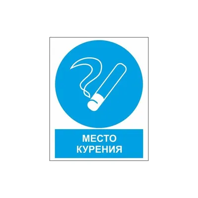Наклейка маленькая «Место для курения» по цене 50 ₽/шт. купить в Москве в  интернет-магазине Леруа Мерлен
