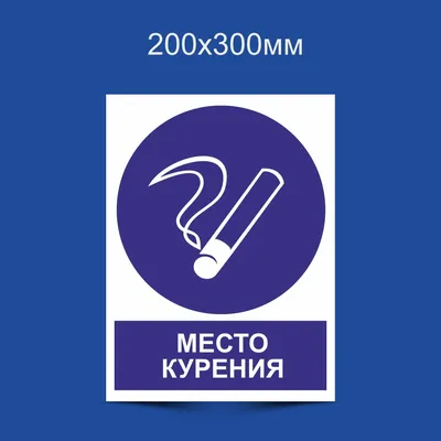 Купить Знак оповещательный ПВХ 017 Место для курения, 10 на 20 см по лучшей  цене с быстрой доставкой по России