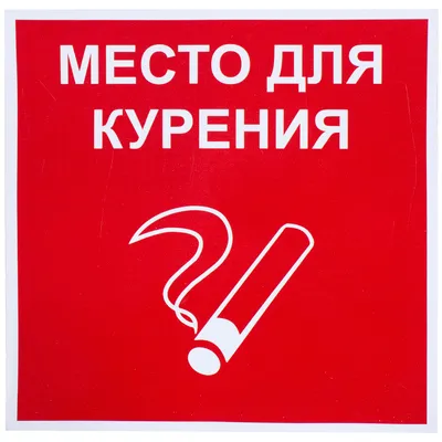 Наклейка «Место для курения» большая пластик – купить в Алматы по цене 410  тенге – интернет-магазин Леруа Мерлен Казахстан