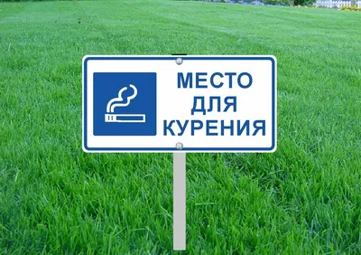 Купить Наклейка маленькая \"Место для курения\" №39 (10х10 см) по лучшей цене  с быстрой доставкой по России