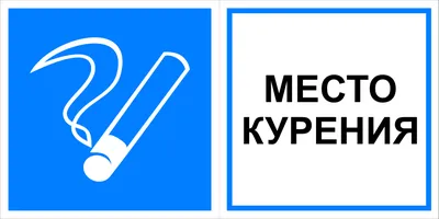 Информационная табличка \"Место для курения №1\" 150х150 мм из пластика 3 мм,  15 см, 15 см - купить в интернет-магазине OZON по выгодной цене (174835663)