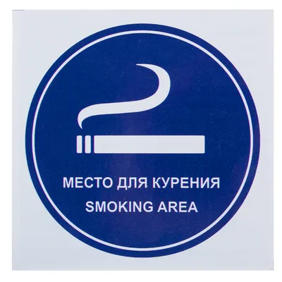 Место курения