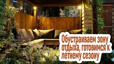 Как сделать зону отдыха на даче: 13 классных идей — INMYROOM