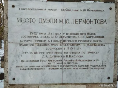 Памятник на месте дуэли М.Ю. Лермонтова, Пятигорск — 2ГИС