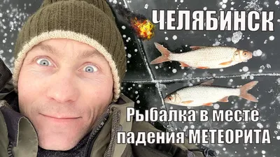 В Челябинске отметят годовщину прибытия метеорита - Новости Магнитогорска -  Магсити74