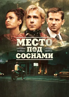 Место под соснами (2012) — Трейлер (русский язык) — Кинопоиск