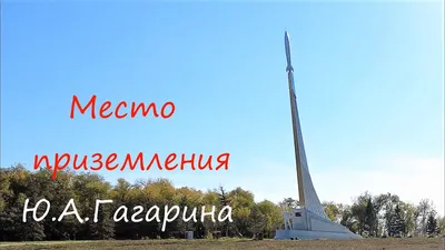 Парк покорителей космоса на месте приземления Юрия Гагарина готов принимать  гостей - KP.RU