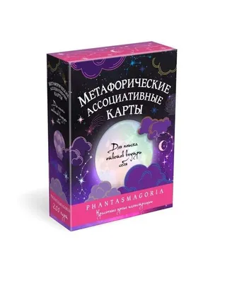 Метафорические карты. Взгляд в себя, , Magic-Kniga купить книгу  978-5-6044411-0-7 – Лавка Бабуин, Киев, Украина