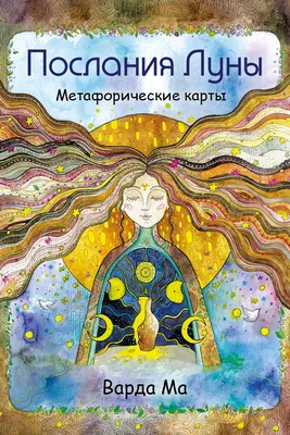 Купить метафорические карты Послания Луны, цены на Мегамаркет | Артикул:  600010876933