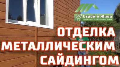 Виниловый или металлический сайдинг? Что выбрать?