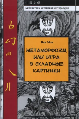 Метаморфозы, или Игра в складные картинки.(Библ-ка китайской лит-ры). 2014.  - «Академкнига». Официальный интернет-магазин и сайт сети магазинов