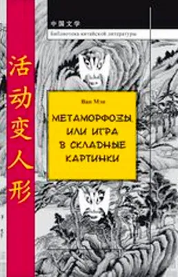 Ван Мэн / Метаморфозы, или игра в складные картинки / ISBN 978-5-9905680-1-3