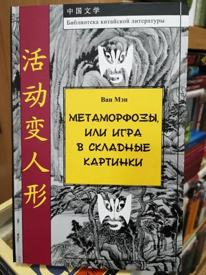 Ван Мэн \"Метаморфозы, или Игра в складные картинки\": цена 309 грн - купить  Книги на ИЗИ | Днепр