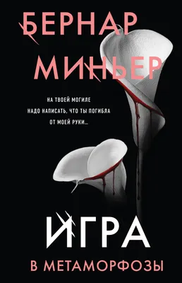 Игра в метаморфозы (Бернар Миньер) - купить книгу с доставкой в  интернет-магазине «Читай-город». ISBN: 978-5-04-172852-6