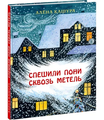 Метель, метелица метет — МБДОУ \"Детский сад \"КОЛОСОК\" село Скворцово\"