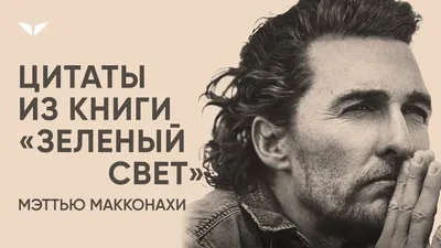 Новое фото Мэттью МакКонахи: как он поддерживает свой образ жизни и принципы