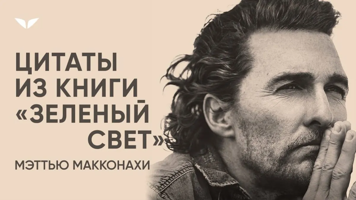 Новое фото Мэттью МакКонахи: как он поддерживает свой образ жизни и принципы Новое фото Мэттью МакКонахи: как он поддерживает свой образ жизни и принципы
