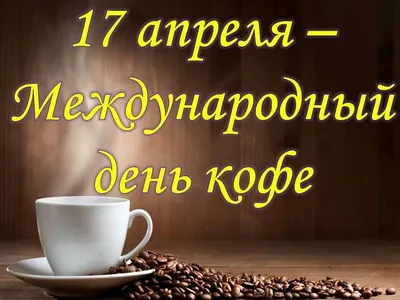 ☕ 🌷 ☕ 🌿 ☕🌷☕ 17.04.День КОФЕ! | Открытки, Праздник, Праздничные открытки