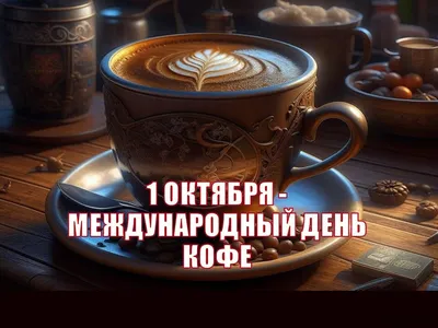 17 апреля — Международный день кофе - Росконтроль