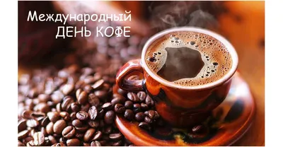 Сегодня - Международный день кофе