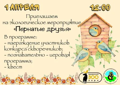 1 апреля - международный день птиц | КГБУ \"Хабаровский психоневрологический  интернат\"