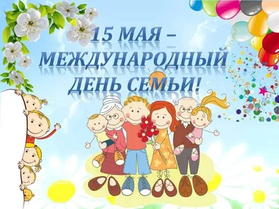 Международный День семьи